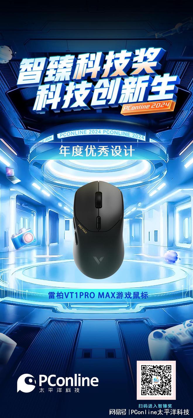 ：雷柏VT1PRO MAX游戏鼠标2024智臻科技奖《年度优秀设计》